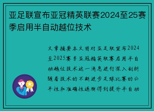 亚足联宣布亚冠精英联赛2024至25赛季启用半自动越位技术
