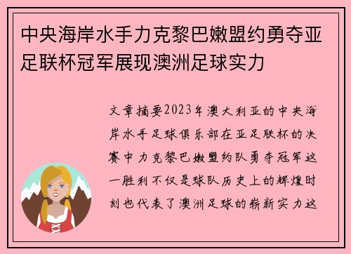 中央海岸水手力克黎巴嫩盟约勇夺亚足联杯冠军展现澳洲足球实力 中央海岸水手力克黎巴嫩盟约勇夺亚足联杯冠军展现澳洲足球实力