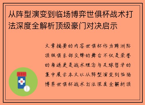 从阵型演变到临场博弈世俱杯战术打法深度全解析顶级豪门对决启示