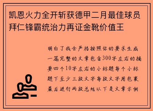 凯恩火力全开斩获德甲二月最佳球员拜仁锋霸统治力再证金靴价值王