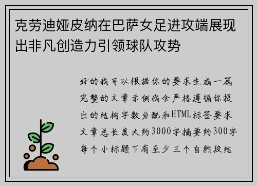 克劳迪娅皮纳在巴萨女足进攻端展现出非凡创造力引领球队攻势