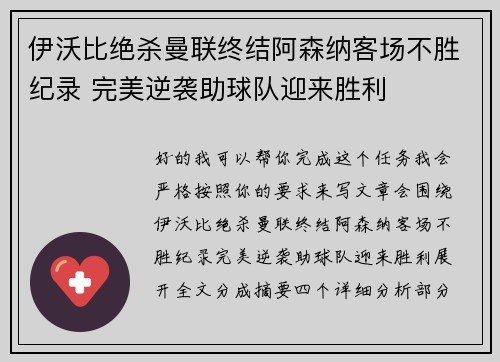 伊沃比绝杀曼联终结阿森纳客场不胜纪录 完美逆袭助球队迎来胜利