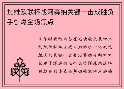 加维欧联杯战阿森纳关键一击成胜负手引爆全场焦点 加维欧联杯战阿森纳关键一击成胜负手引爆全场焦点