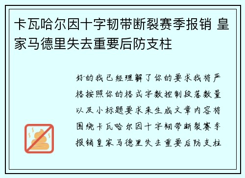 卡瓦哈尔因十字韧带断裂赛季报销 皇家马德里失去重要后防支柱 卡瓦哈尔因十字韧带断裂赛季报销 皇家马德里失去重要后防支柱