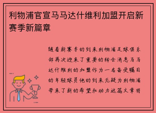 利物浦官宣马马达什维利加盟开启新赛季新篇章 利物浦官宣马马达什维利加盟开启新赛季新篇章