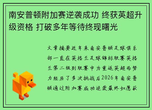 南安普顿附加赛逆袭成功 终获英超升级资格 打破多年等待终现曙光