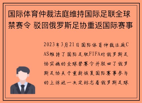 国际体育仲裁法庭维持国际足联全球禁赛令 驳回俄罗斯足协重返国际赛事上诉