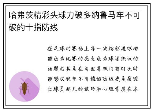 哈弗茨精彩头球力破多纳鲁马牢不可破的十指防线