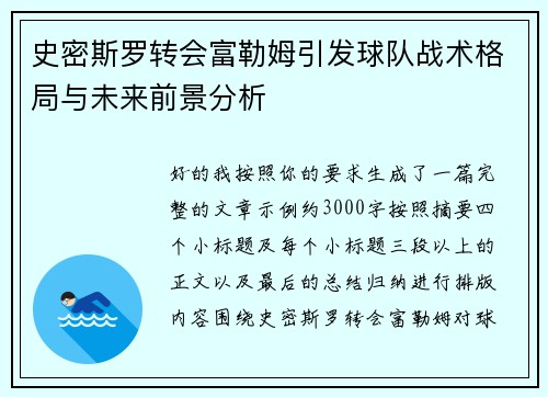 史密斯罗转会富勒姆引发球队战术格局与未来前景分析 史密斯罗转会富勒姆引发球队战术格局与未来前景分析