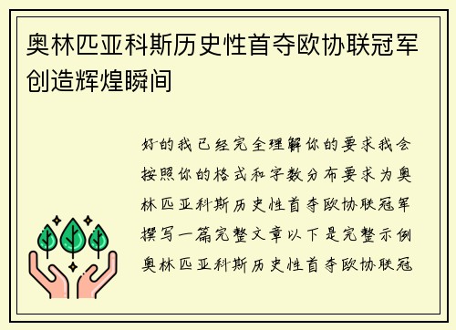 奥林匹亚科斯历史性首夺欧协联冠军创造辉煌瞬间 奥林匹亚科斯历史性首夺欧协联冠军创造辉煌瞬间