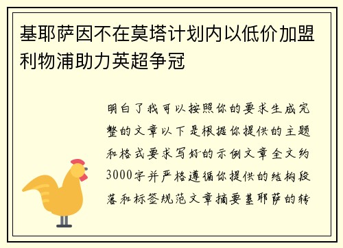 基耶萨因不在莫塔计划内以低价加盟利物浦助力英超争冠