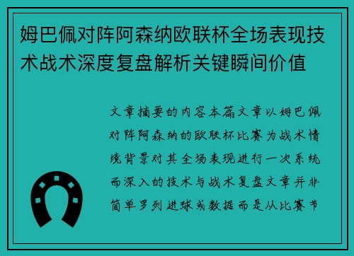 姆巴佩对阵阿森纳欧联杯全场表现技术战术深度复盘解析关键瞬间价值
