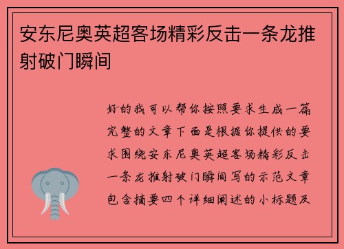 安东尼奥英超客场精彩反击一条龙推射破门瞬间