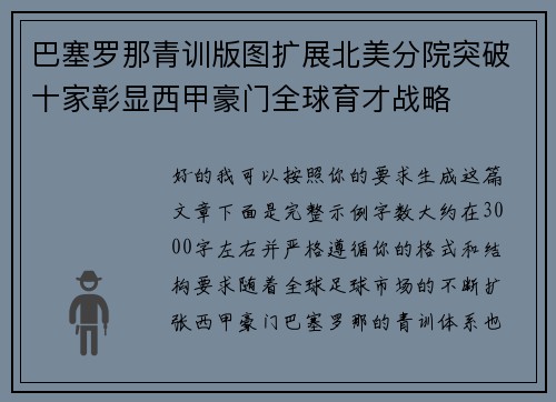 巴塞罗那青训版图扩展北美分院突破十家彰显西甲豪门全球育才战略 巴塞罗那青训版图扩展北美分院突破十家彰显西甲豪门全球育才战略