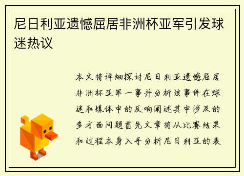 尼日利亚遗憾屈居非洲杯亚军引发球迷热议