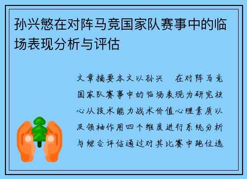 孙兴慜在对阵马竞国家队赛事中的临场表现分析与评估
