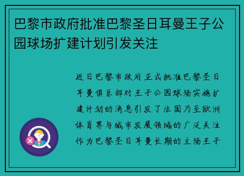 巴黎市政府批准巴黎圣日耳曼王子公园球场扩建计划引发关注 巴黎市政府批准巴黎圣日耳曼王子公园球场扩建计划引发关注
