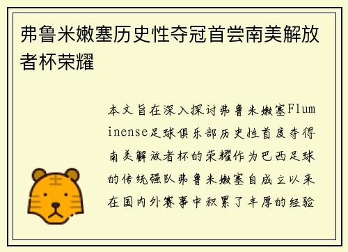 弗鲁米嫩塞历史性夺冠首尝南美解放者杯荣耀 弗鲁米嫩塞历史性夺冠首尝南美解放者杯荣耀