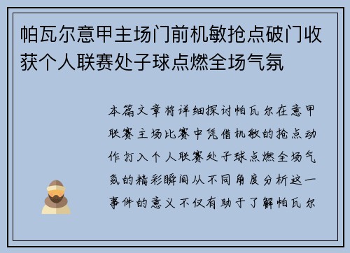 帕瓦尔意甲主场门前机敏抢点破门收获个人联赛处子球点燃全场气氛 帕瓦尔意甲主场门前机敏抢点破门收获个人联赛处子球点燃全场气氛