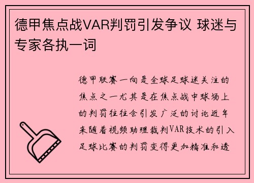 德甲焦点战VAR判罚引发争议 球迷与专家各执一词 德甲焦点战VAR判罚引发争议 球迷与专家各执一词