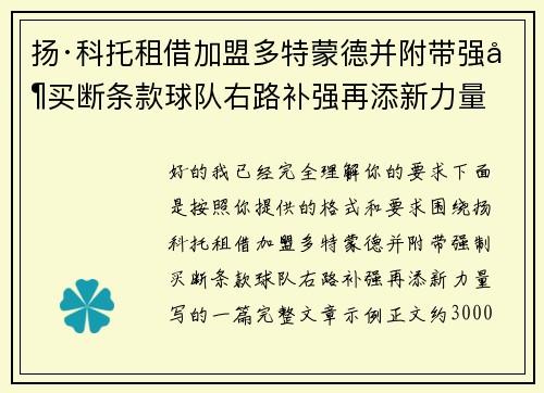 扬·科托租借加盟多特蒙德并附带强制买断条款球队右路补强再添新力量