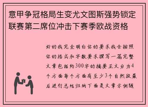 意甲争冠格局生变尤文图斯强势锁定联赛第二席位冲击下赛季欧战资格 意甲争冠格局生变尤文图斯强势锁定联赛第二席位冲击下赛季欧战资格