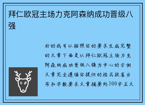 拜仁欧冠主场力克阿森纳成功晋级八强 拜仁欧冠主场力克阿森纳成功晋级八强
