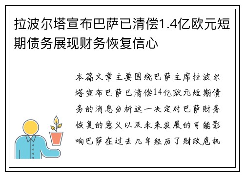 拉波尔塔宣布巴萨已清偿1.4亿欧元短期债务展现财务恢复信心 拉波尔塔宣布巴萨已清偿1.4亿欧元短期债务展现财务恢复信心