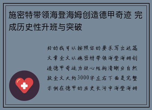 施密特带领海登海姆创造德甲奇迹 完成历史性升班与突破 施密特带领海登海姆创造德甲奇迹 完成历史性升班与突破