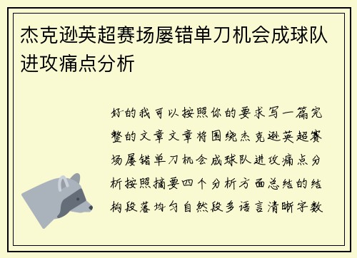 杰克逊英超赛场屡错单刀机会成球队进攻痛点分析 杰克逊英超赛场屡错单刀机会成球队进攻痛点分析