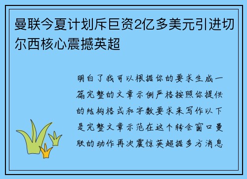 曼联今夏计划斥巨资2亿多美元引进切尔西核心震撼英超