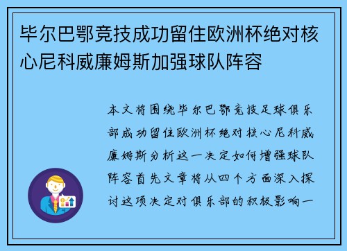 毕尔巴鄂竞技成功留住欧洲杯绝对核心尼科威廉姆斯加强球队阵容