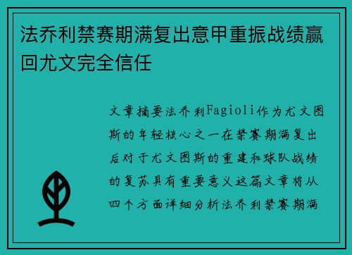 法乔利禁赛期满复出意甲重振战绩赢回尤文完全信任