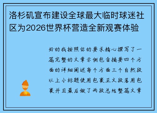 洛杉矶宣布建设全球最大临时球迷社区为2026世界杯营造全新观赛体验