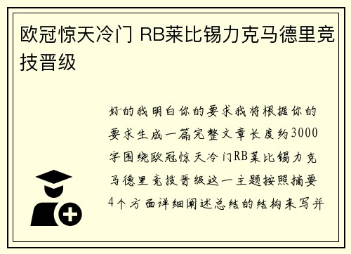 欧冠惊天冷门 RB莱比锡力克马德里竞技晋级