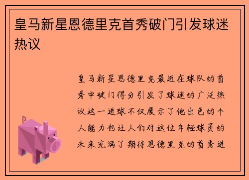 皇马新星恩德里克首秀破门引发球迷热议 皇马新星恩德里克首秀破门引发球迷热议