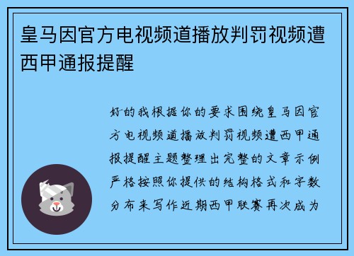 皇马因官方电视频道播放判罚视频遭西甲通报提醒 皇马因官方电视频道播放判罚视频遭西甲通报提醒