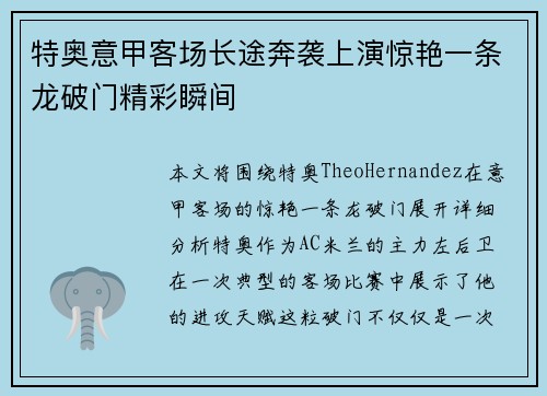 特奥意甲客场长途奔袭上演惊艳一条龙破门精彩瞬间 特奥意甲客场长途奔袭上演惊艳一条龙破门精彩瞬间