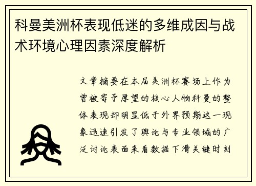 科曼美洲杯表现低迷的多维成因与战术环境心理因素深度解析