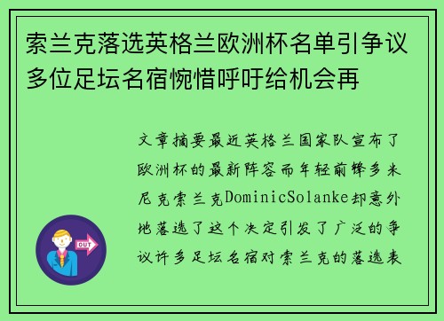 索兰克落选英格兰欧洲杯名单引争议多位足坛名宿惋惜呼吁给机会再