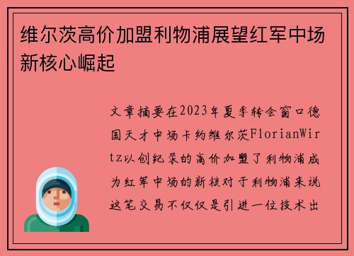 维尔茨高价加盟利物浦展望红军中场新核心崛起