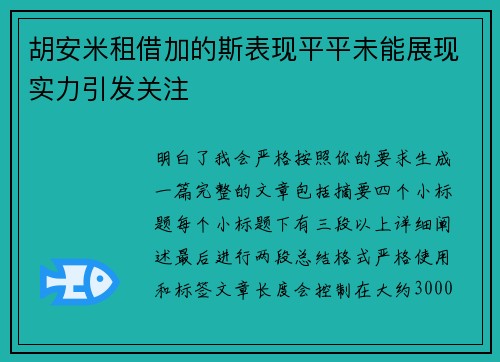 胡安米租借加的斯表现平平未能展现实力引发关注