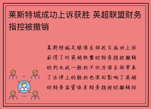 莱斯特城成功上诉获胜 英超联盟财务指控被撤销