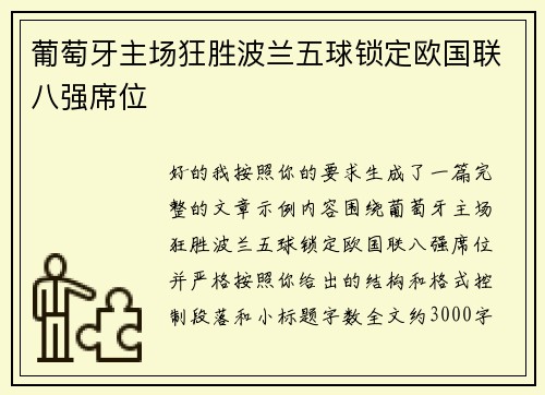 葡萄牙主场狂胜波兰五球锁定欧国联八强席位