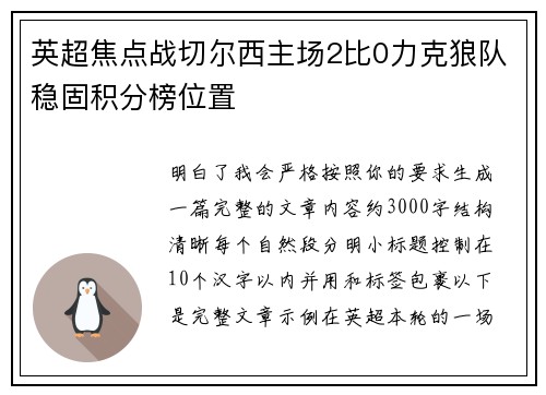 英超焦点战切尔西主场2比0力克狼队稳固积分榜位置