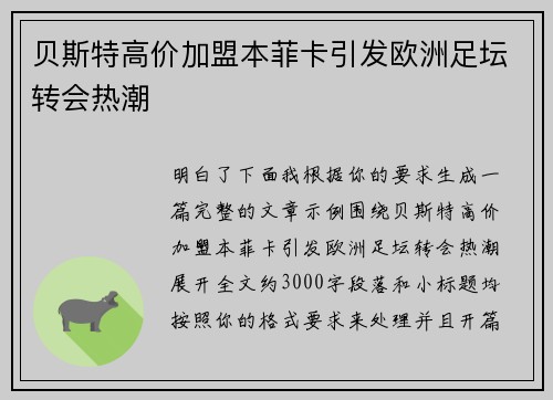 贝斯特高价加盟本菲卡引发欧洲足坛转会热潮