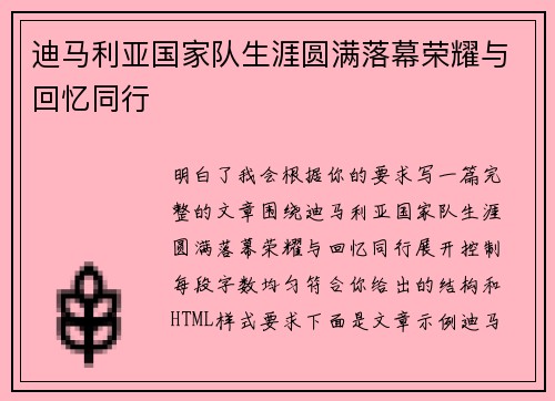 迪马利亚国家队生涯圆满落幕荣耀与回忆同行