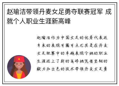 赵瑜洁带领丹麦女足勇夺联赛冠军 成就个人职业生涯新高峰 赵瑜洁带领丹麦女足勇夺联赛冠军 成就个人职业生涯新高峰