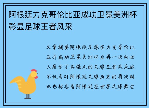 阿根廷力克哥伦比亚成功卫冕美洲杯彰显足球王者风采