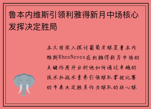 鲁本内维斯引领利雅得新月中场核心发挥决定胜局 鲁本内维斯引领利雅得新月中场核心发挥决定胜局